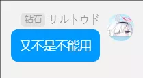 又不是不能用.webp