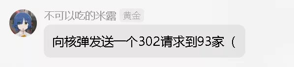 向核弹发送一个302请求到93家（.webp