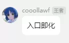 入口即化.webp