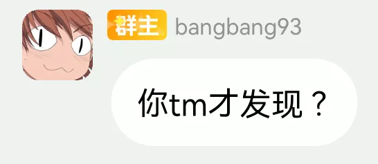 你tm才发现？.webp