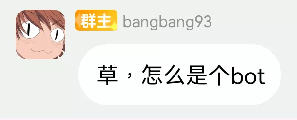 草，怎么是个bot.webp