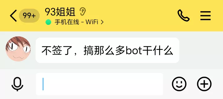 不签了，搞那么多bot干什么.webp