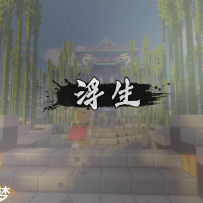 【我的世界】景观超级好的中式建筑欣赏《浮生三千》