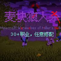 【1.18.2】麦块狼人杀&奇乐大学————你甚至可以在minecraft中玩到狼人杀