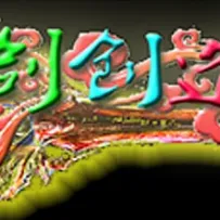 【UEL】【重置补档】神剑创造者V2.1——永不完结的史诗从这里开始