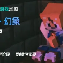 【小游戏】【1.19.2】illusion - 幻象 | 1.19.2 非对称对抗地图